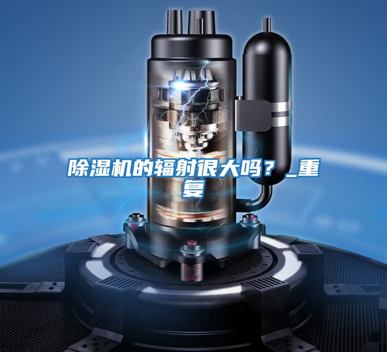 除濕機的輻射很大嗎？_重復