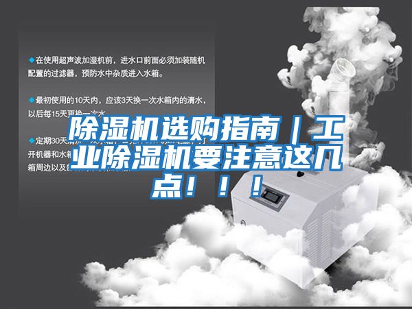 除濕機選購指南｜工業除濕機要注意這幾點！??！