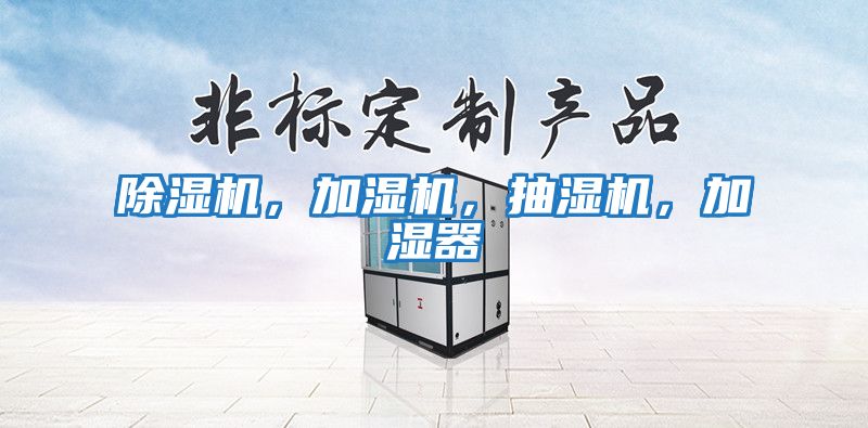 除濕機，加濕機，抽濕機，加濕器