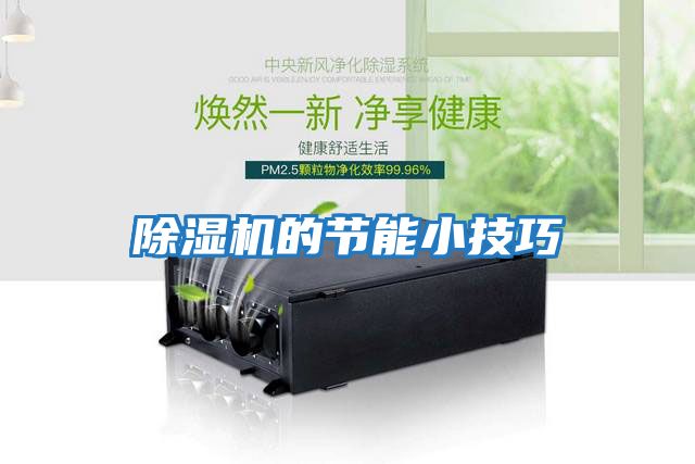 除濕機的節能小技巧