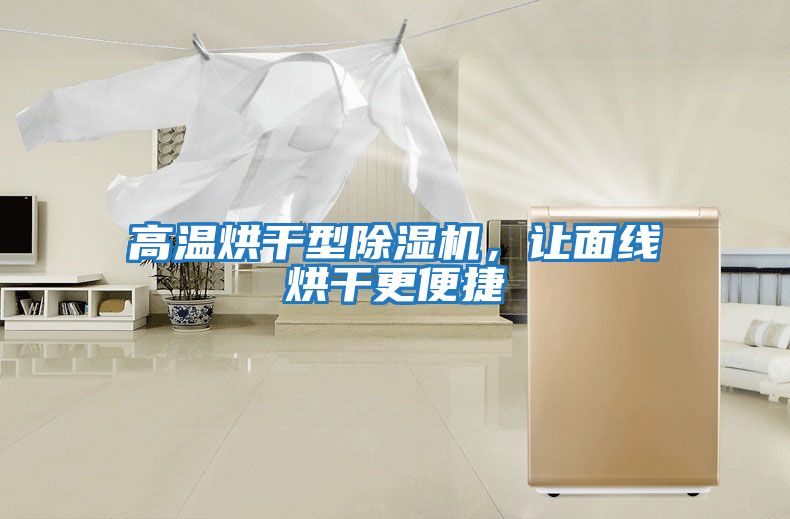 高溫烘干型除濕機，讓面線烘干更便捷