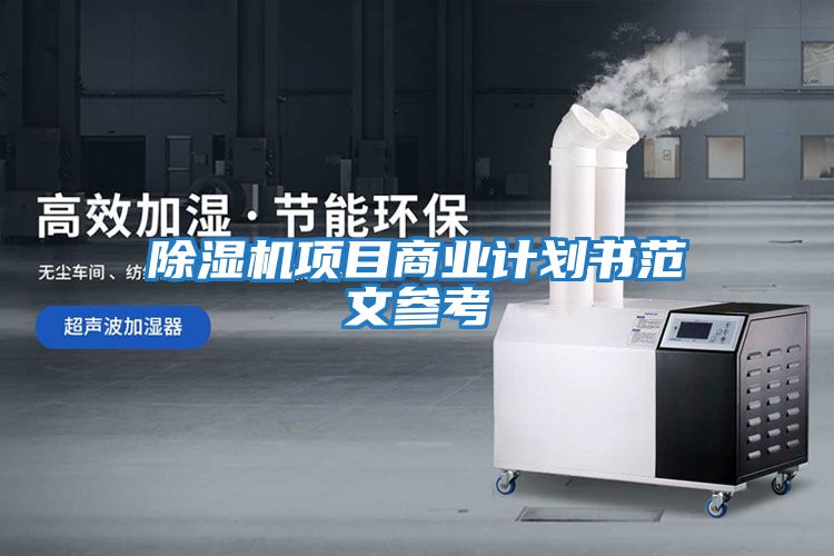 除濕機項目商業計劃書范文參考