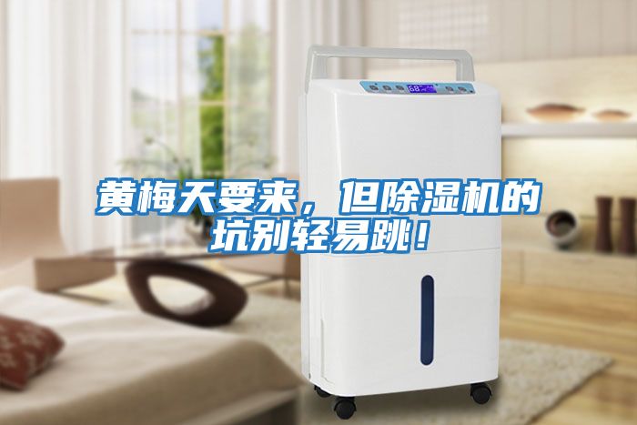 黃梅天要來，但除濕機的坑別輕易跳！