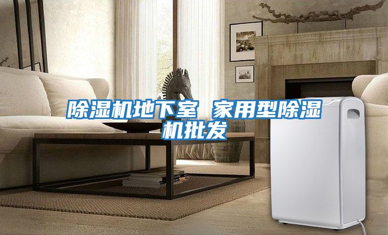 除濕機地下室 家用型除濕機批發