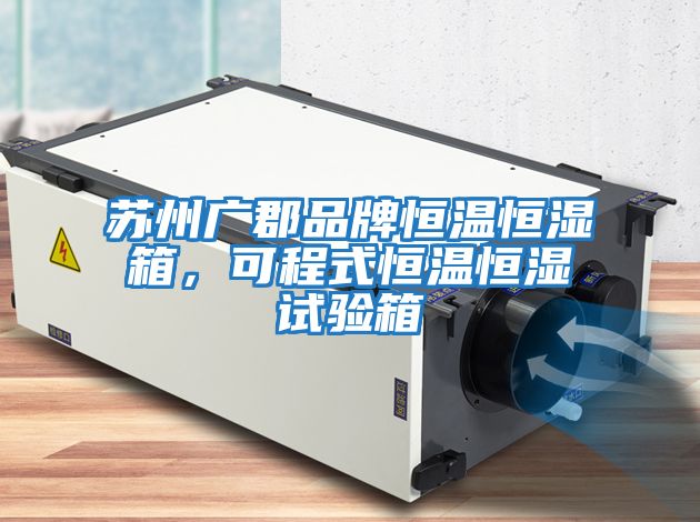 蘇州廣郡品牌恒溫恒濕箱，可程式恒溫恒濕試驗箱