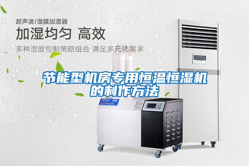 節能型機房專用恒溫恒濕機的制作方法