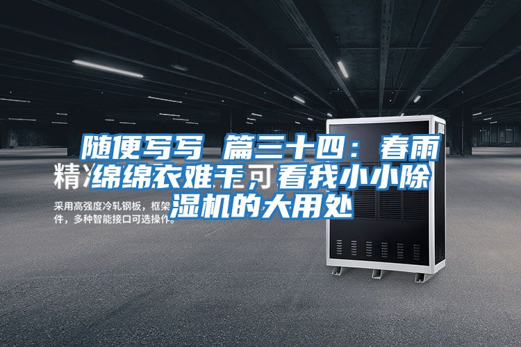 隨便寫(xiě)寫(xiě) 篇三十四：春雨綿綿衣難干，看我小小除濕機(jī)的大用處