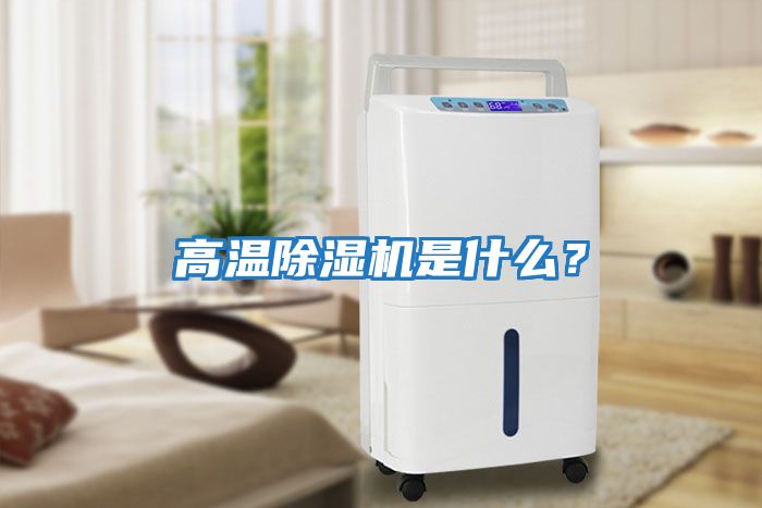 高溫除濕機是什么？