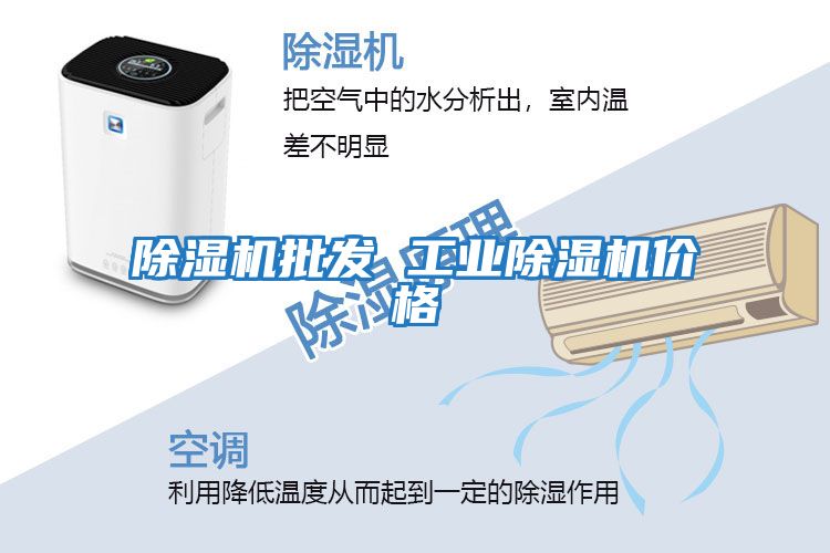 除濕機批發 工業除濕機價格