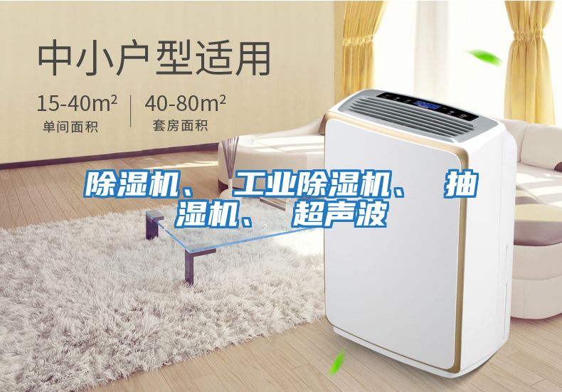 除濕機、 工業除濕機、 抽濕機、 超聲波