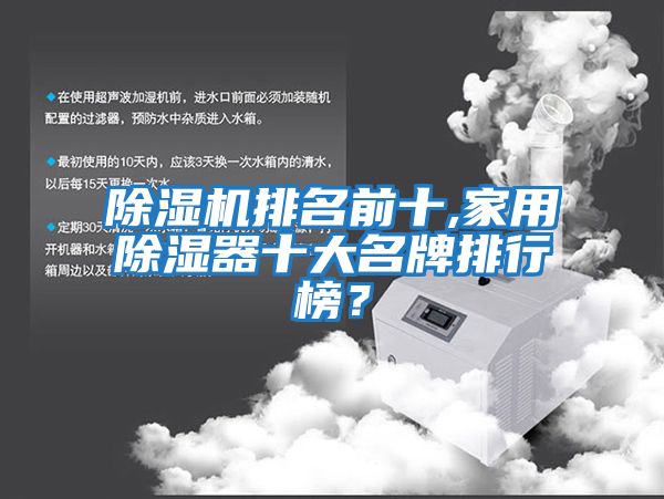除濕機排名前十,家用除濕器十大名牌排行榜？