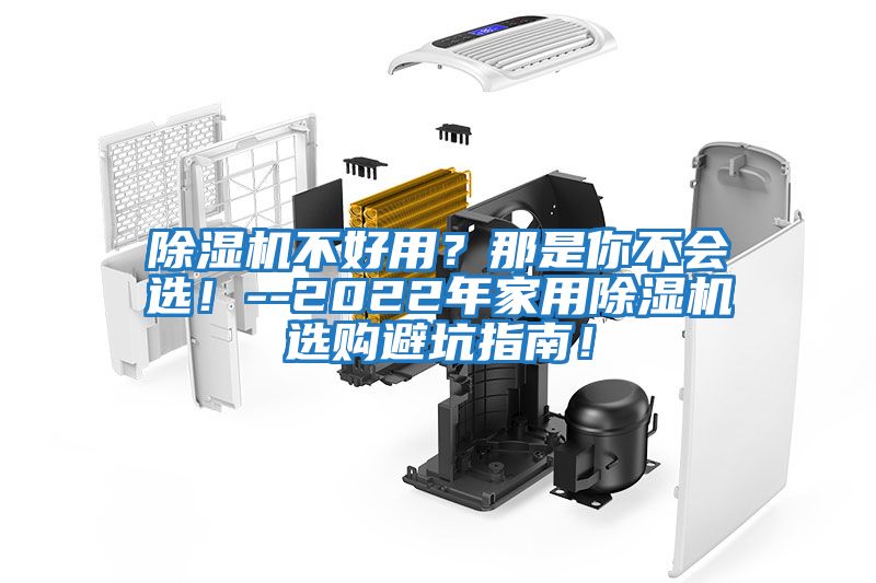 除濕機不好用？那是你不會選！--2022年家用除濕機選購避坑指南！