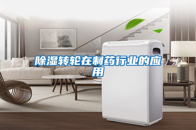 除濕轉輪在制藥行業的應用