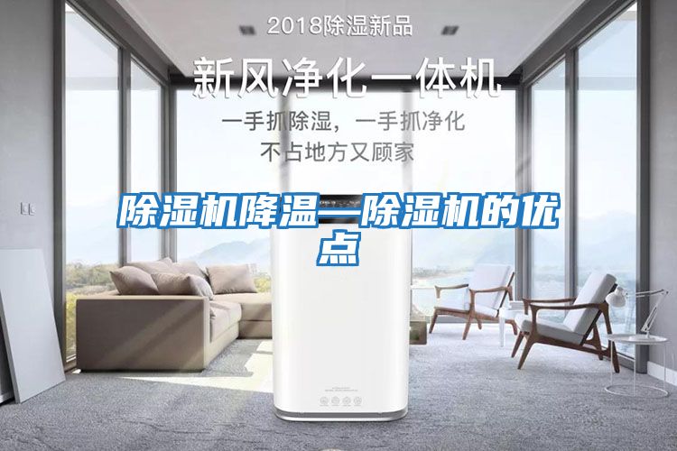 除濕機降溫—除濕機的優點