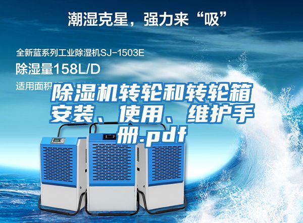 除濕機轉輪和轉輪箱安裝、使用、維護手冊.pdf