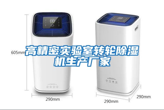高精密實驗室轉輪除濕機生產廠家