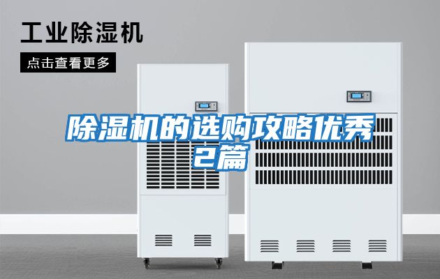 除濕機的選購攻略優秀2篇