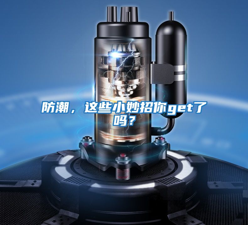 防潮，這些小妙招你get了嗎？