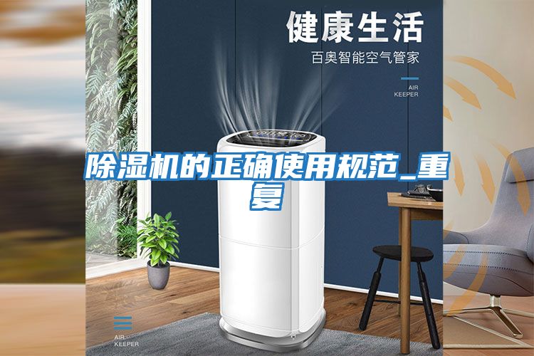 除濕機的正確使用規范_重復