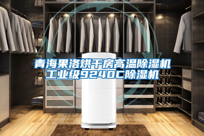 青海果洛烘干房高溫除濕機工業級9240C除濕機