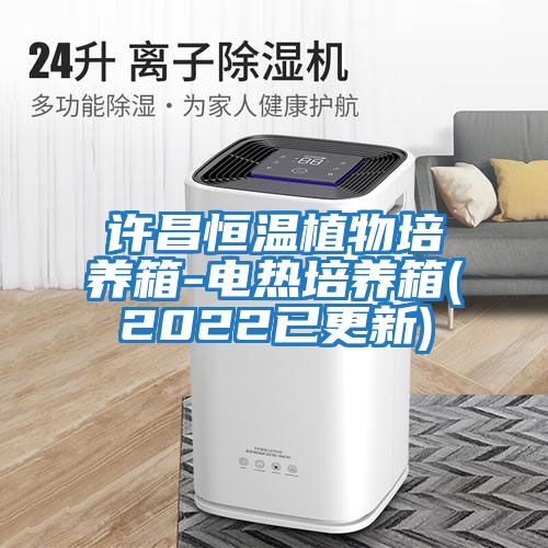 許昌恒溫植物培養箱-電熱培養箱(2022已更新)