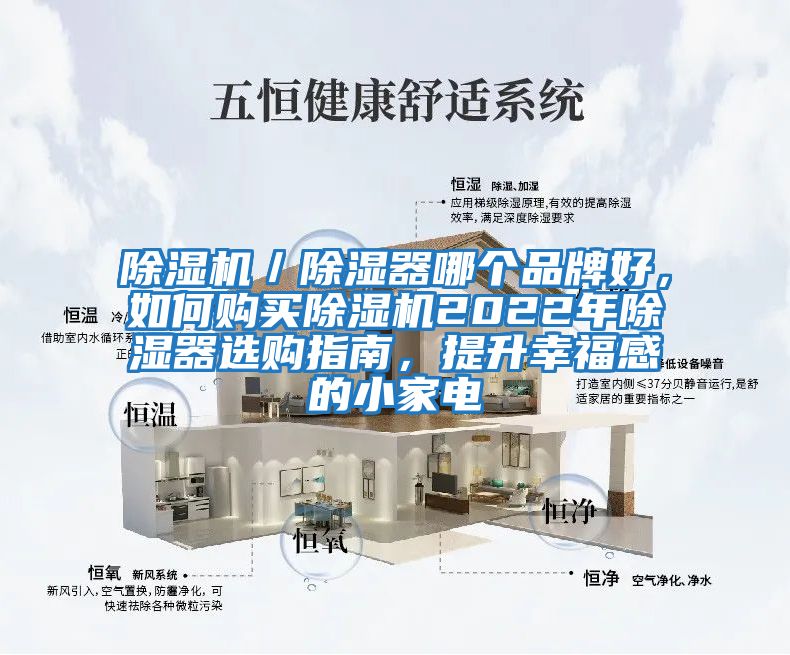 除濕機／除濕器哪個品牌好，如何購買除濕機2022年除濕器選購指南，提升幸福感的小家電