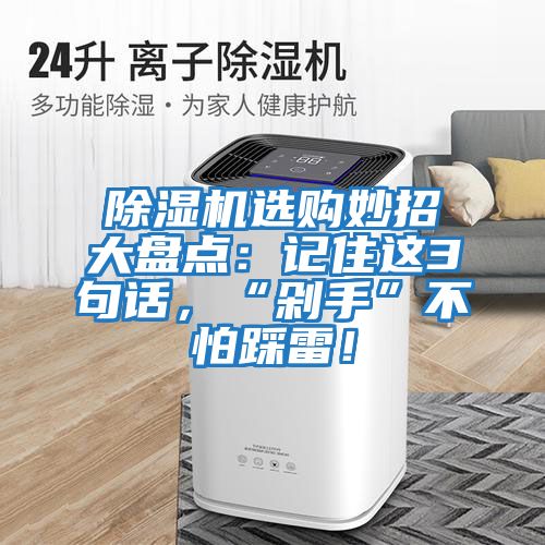 除濕機(jī)選購(gòu)妙招大盤點(diǎn):記住這3句話,“剁手”不怕踩雷!