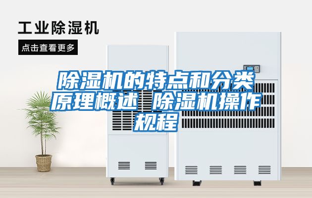 除濕機的特點和分類原理概述 除濕機操作規程