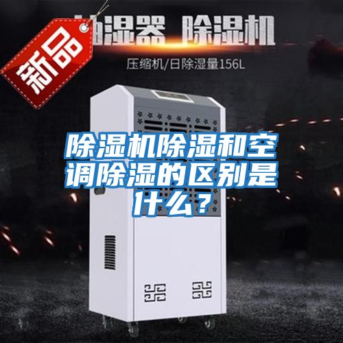 除濕機除濕和空調除濕的區別是什么？