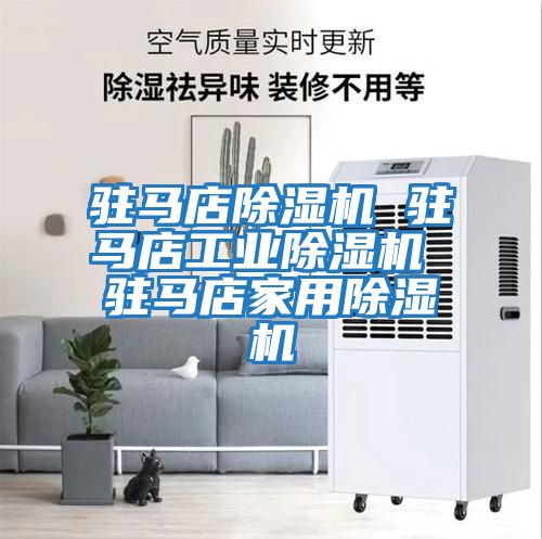 駐馬店除濕機 駐馬店工業除濕機 駐馬店家用除濕機