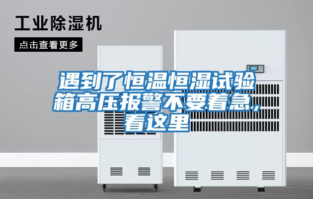 遇到了恒溫恒濕試驗(yàn)箱高壓報(bào)警不要著急，看這里