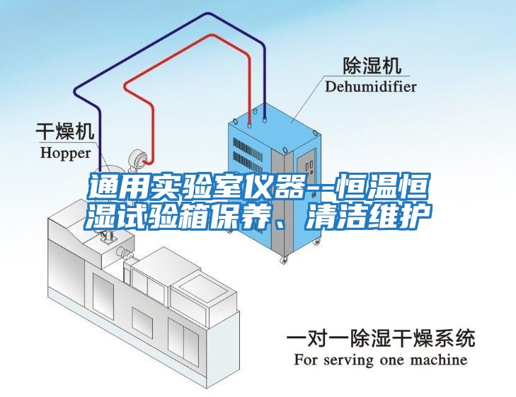 通用實(shí)驗(yàn)室儀器--恒溫恒濕試驗(yàn)箱保養(yǎng)、清潔維護(hù)