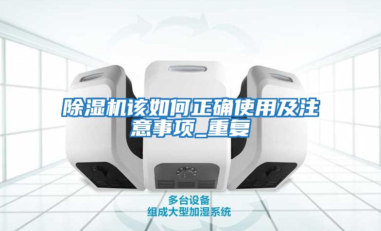 除濕機該如何正確使用及注意事項_重復