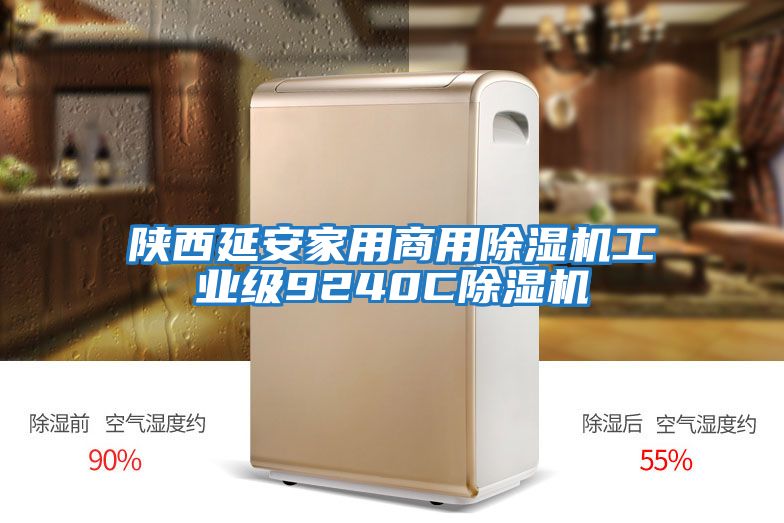 陜西延安家用商用除濕機工業級9240C除濕機