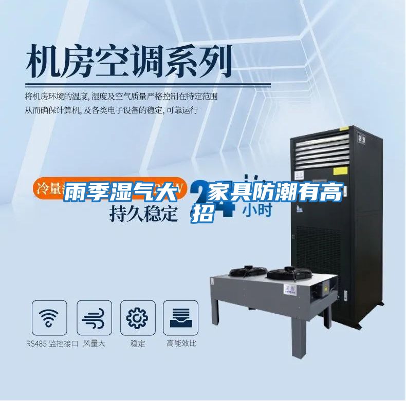 雨季濕氣大 家具防潮有高招