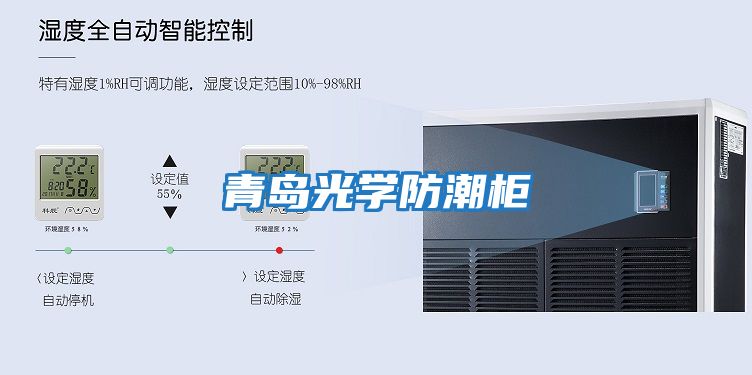 青島光學防潮柜