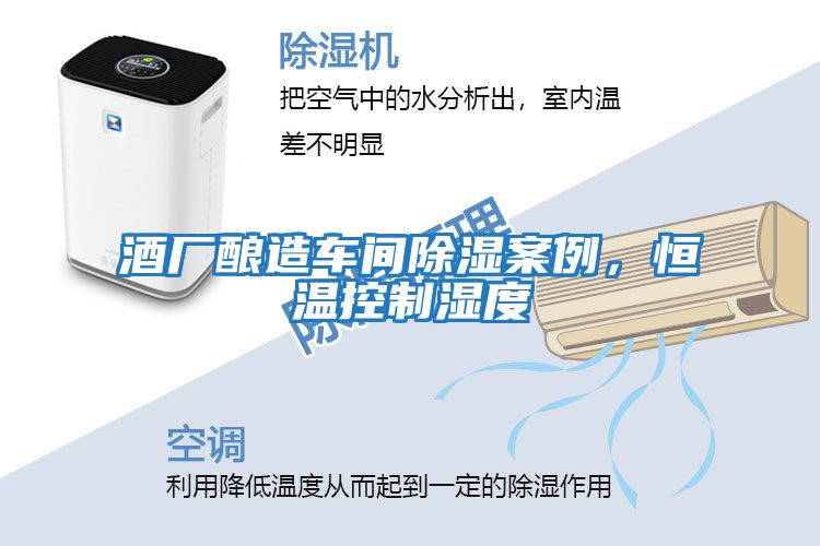 酒廠(chǎng)釀造車(chē)間除濕案例，恒溫控制濕度