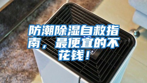 防潮除濕自救指南，最便宜的不花錢！