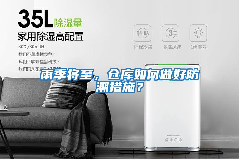 雨季將至,倉庫如何做好防潮措施?