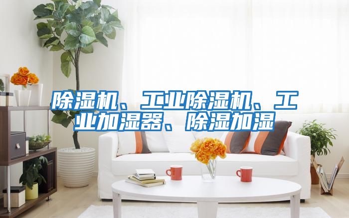 除濕機、工業除濕機、工業加濕器、除濕加濕