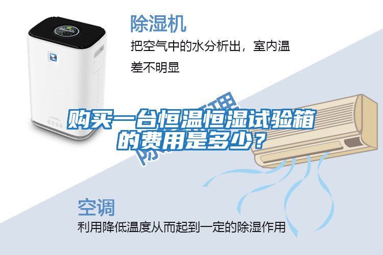 購買一臺恒溫恒濕試驗箱的費用是多少？