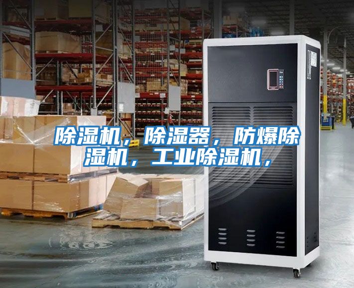 除濕機，除濕器，防爆除濕機，工業除濕機，