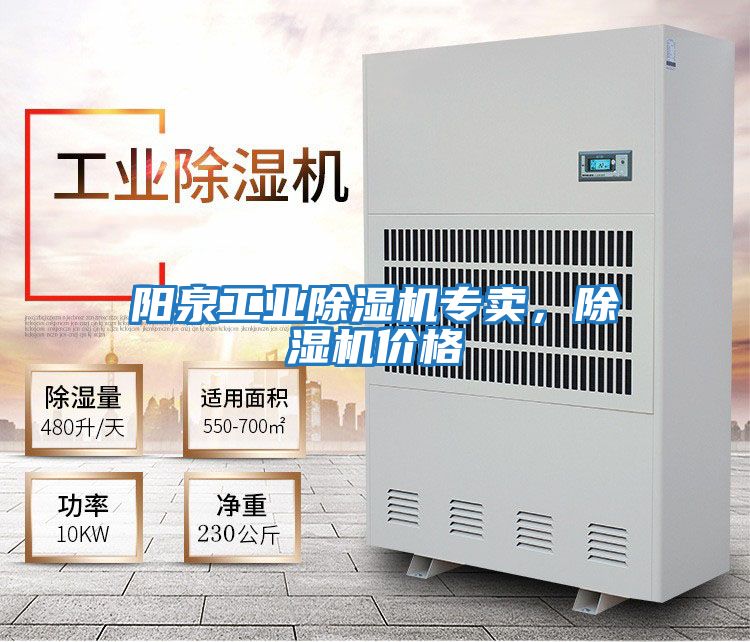 陽泉工業(yè)除濕機(jī)專賣，除濕機(jī)價(jià)格